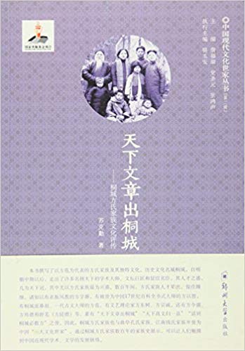 天下文章出桐城 桐城方氏家族文化评传