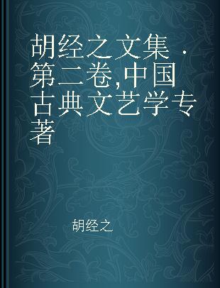 胡经之文集 第二卷 中国古典文艺学
