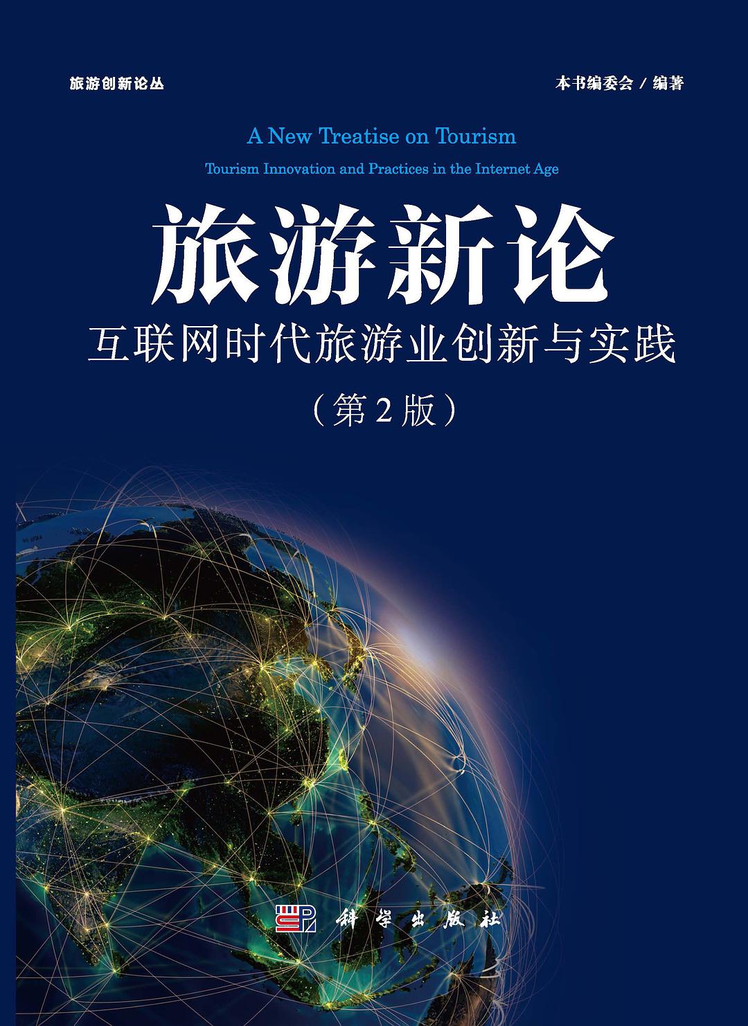 旅游新论 互联网时代旅游业创新与实践 tourism innovation and practices in the internet age