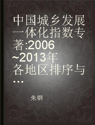 中国城乡发展一体化指数 2006~2013年各地区排序与进展 provincial rank and process (2006-2013)