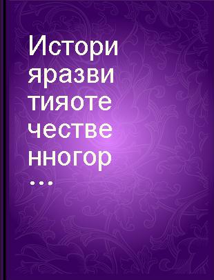 История развития отечественного ракетостроения : Т.1 /