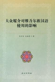 大众媒介对维吾尔族汉语使用的影响