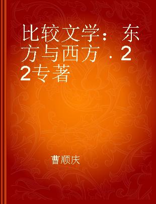比较文学：东方与西方 22 Spring/summer 2015, No.1, Volume 22