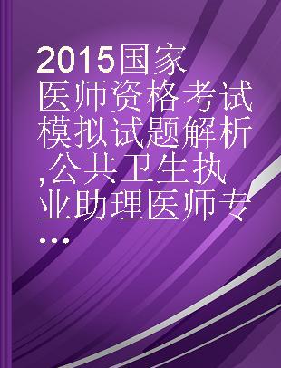 国家医师资格考试模拟试题解析 公共卫生执业助理医师