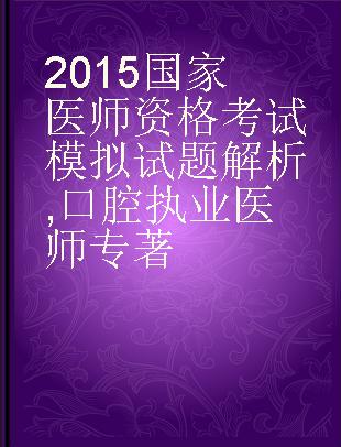 2015国家医师资格考试模拟试题解析 口腔执业医师