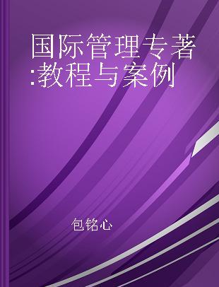 国际管理 教程与案例 text and cases 英文版