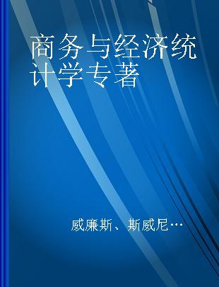 商务与经济统计学 英文版·精编版