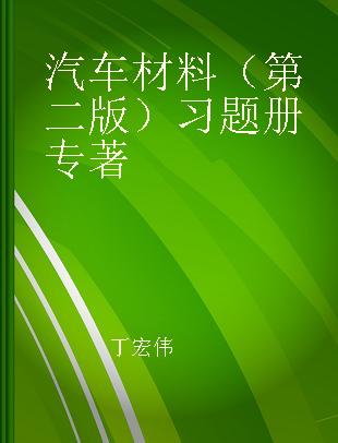 汽车材料（第二版）习题册