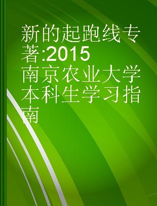 新的起跑线 2015南京农业大学本科生学习指南