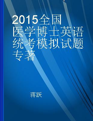 2015全国医学博士英语统考模拟试题