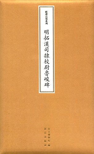 明拓汉司隶校尉鲁峻碑