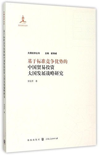 基于标准竞争优势的中国贸易投资大国发展战略研究