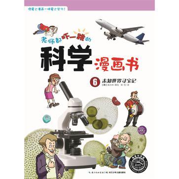 老师都吓一跳的科学漫画书 6 未知世界寻宝记