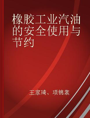 橡胶工业汽油的安全使用与节约