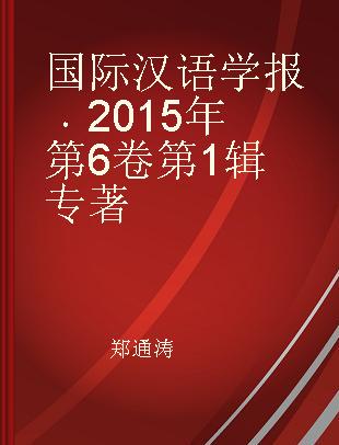 国际汉语学报 2015年第6卷第1辑