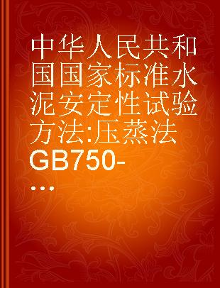 中华人民共和国国家标准水泥安定性试验方法 压蒸法GB750-65