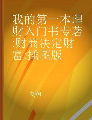 我的第一本理财入门书 财商决定财富 插图版