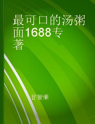 最可口的汤粥面1688