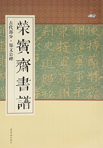 荣宝斋书谱 古代部分 郑文公碑