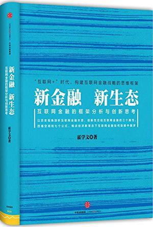 新金融 新生态 互联网金融的框架分析与创新思考