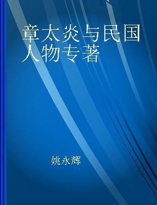 章太炎与民国人物