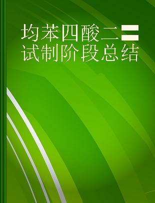 均苯四酸二〓试制阶段总结