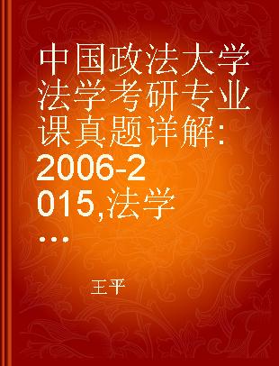 中国政法大学法学考研专业课真题详解 2006-2015 法学综合(二)·真题