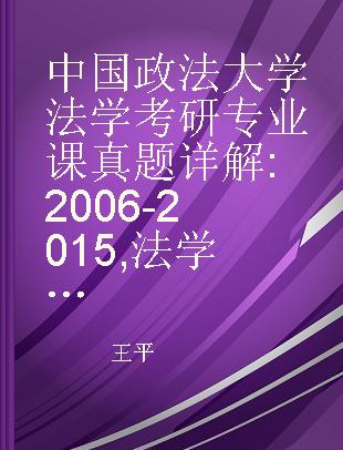 中国政法大学法学考研专业课真题详解 2006-2015 法学综合(二)·答案及解析