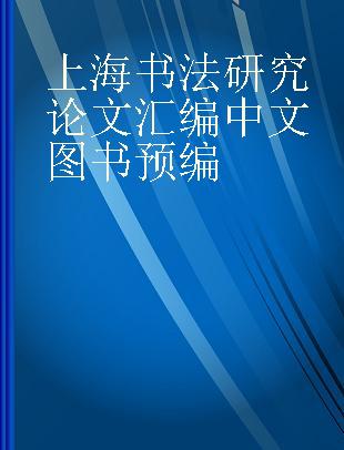 上海书法研究论文汇编