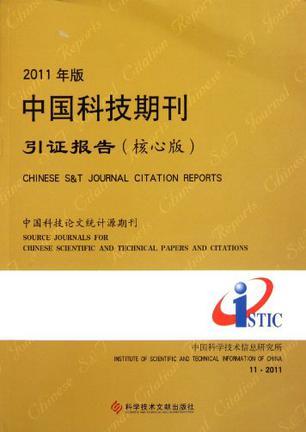 2011年版中国科技期刊引证报告 核心版 中国科技论文统计源期刊