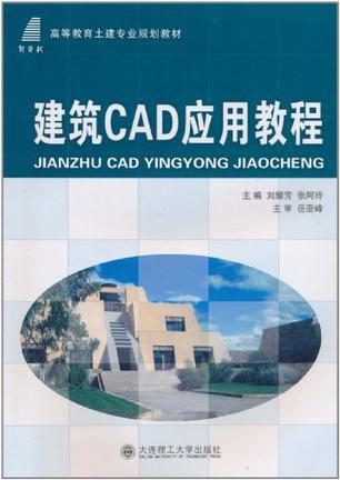 建筑CAD应用教程