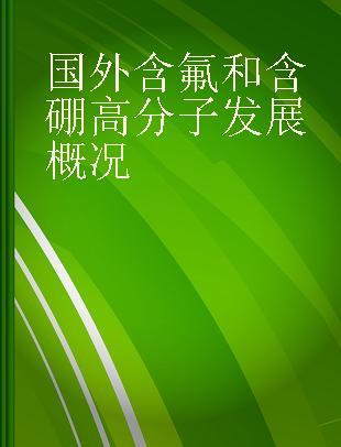 国外含氟和含硼高分子发展概况