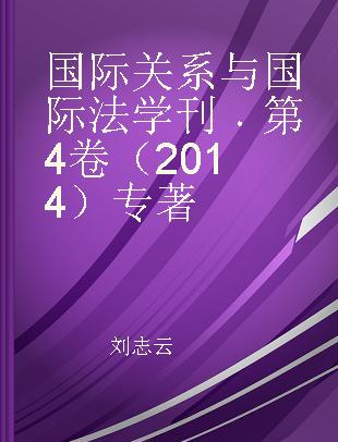 国际关系与国际法学刊 第4卷（2014） Volume 4, 2014