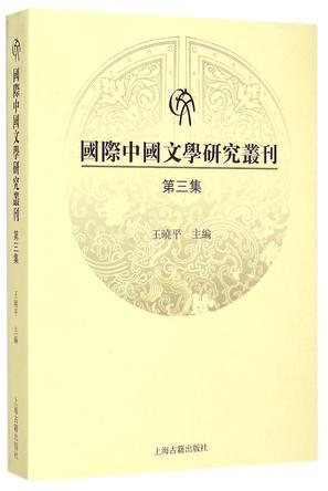国际中国文学研究丛刊 第三集