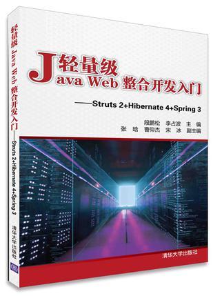 轻量级Java Web整合开发入门 Struts 2+Hibernate 4+Spring 3