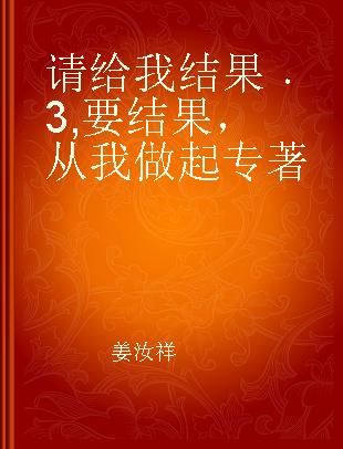 请给我结果 3 要结果，从我做起