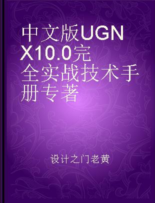 中文版UG NX 10.0完全实战技术手册