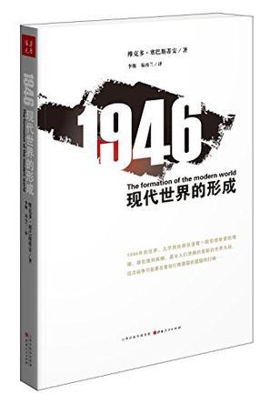 1946：现代世界的形成