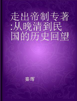 走出帝制 从晚清到民国的历史回望