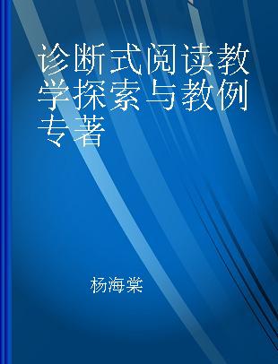 诊断式阅读教学探索与教例