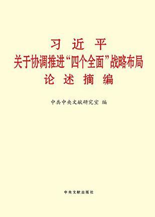 习近平关于协调推进“四个全面”战略布局论述摘编