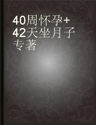 40周怀孕+42天坐月子