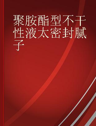 聚胺酯型不干性液太密封腻子