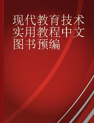 现代教育技术实用教程