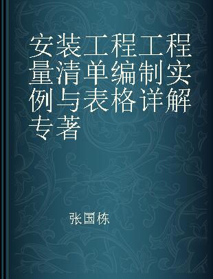 安装工程工程量清单编制实例与表格详解