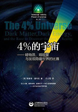 4%的宇宙 暗物质、暗能量与发现隐蔽世界的比赛 dark matter, dark energy, and the race to discover the rest of reality