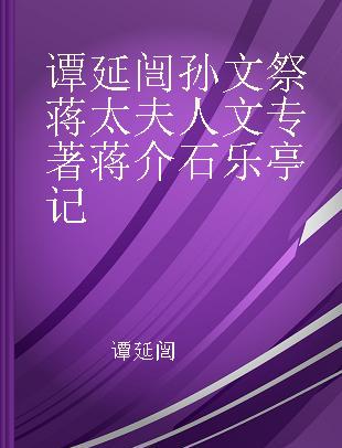 谭延闿孙文祭蒋太夫人文 蒋介石乐亭记