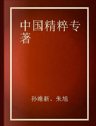 中国精粹 语言文学卷