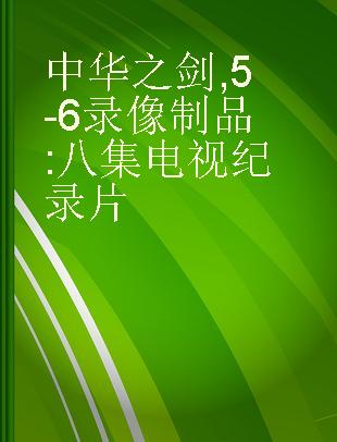 中华之剑 5-6 八集电视纪录片