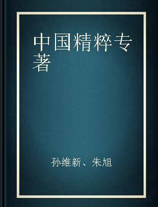 中国精粹 历史哲学宗教卷